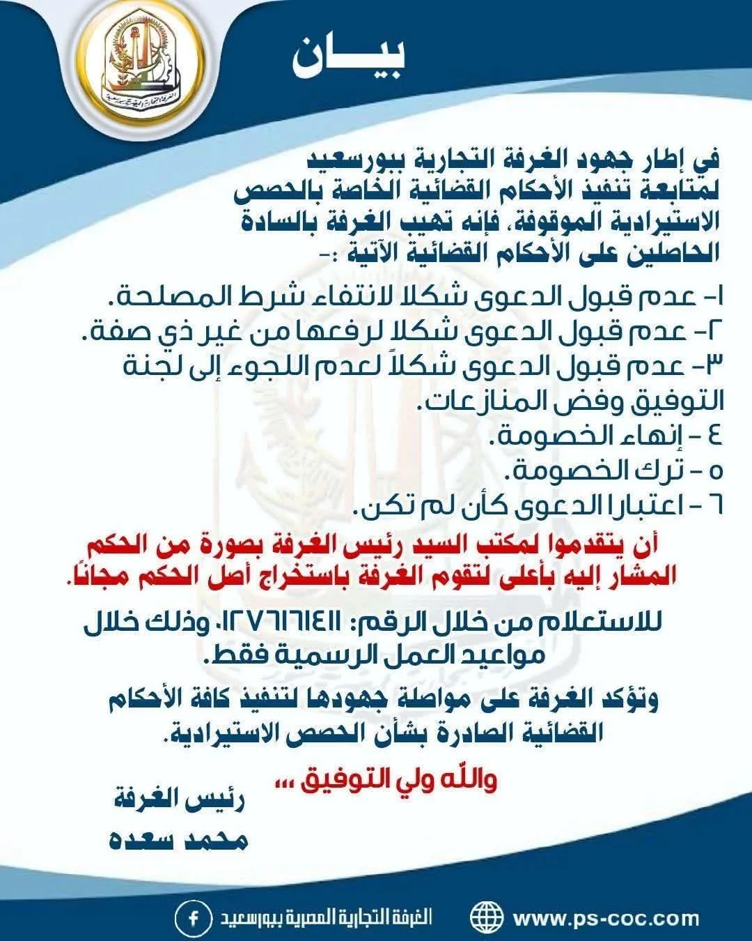 استخراج صيغ الأحكام القضائية لأصحاب الحصص الاستيرادية ببورسعيد مجانا