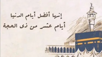 استطلاع الهلال اليوم: ما هي أحكام صيام الأيام العشر الأولى من ذو الحجة؟