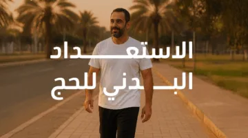 استعداد بدني لحج آمن وصحي: تفاصيل من وزارة الصحة