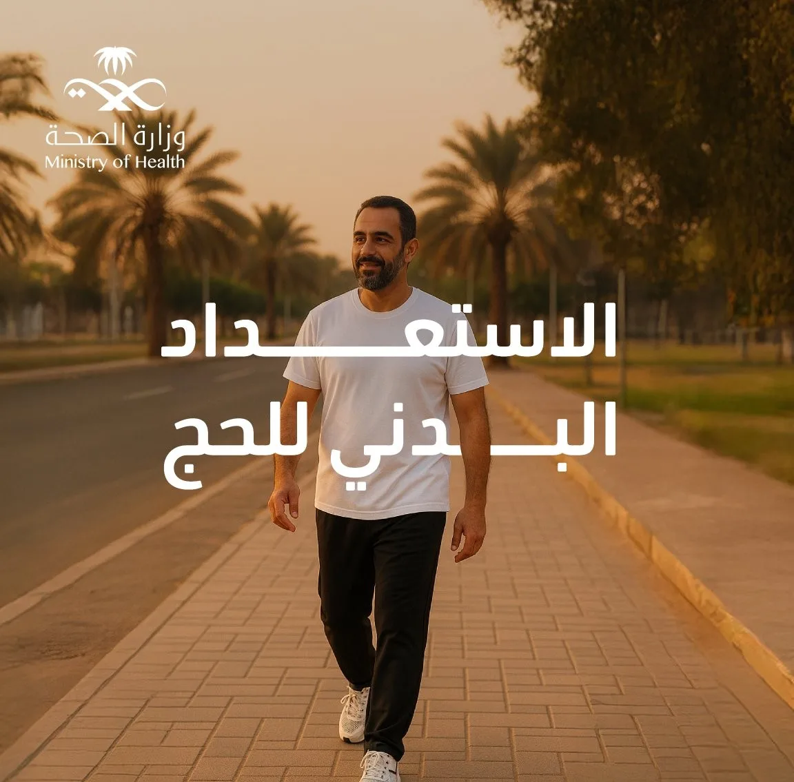 استعداد بدني لحج آمن وصحي: تفاصيل من وزارة الصحة استعداد بدني لحج آمن وصحي: تفاصيل من وزارة الصحة
