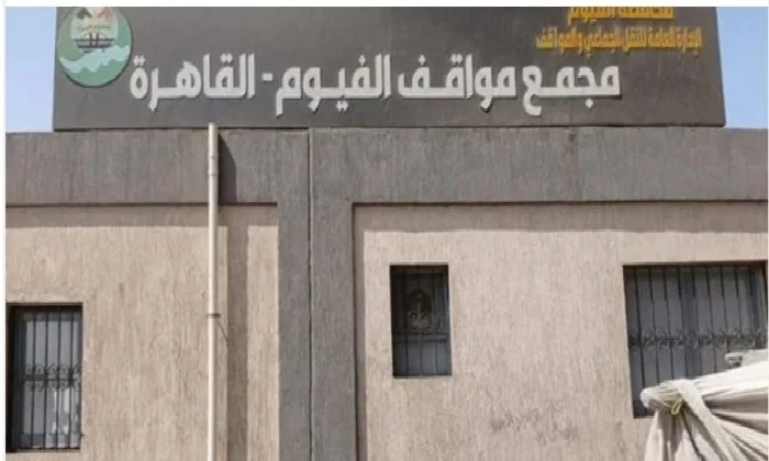 استعدادًا لعيد الأضحى: نقل موقف مصر في مدينة الفيوم يوم الجمعة المقبل استعدادًا لعيد الأضحى: نقل موقف مصر في مدينة الفيوم يوم الجمعة المقبل