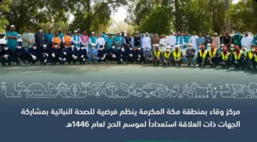 استعدادًا لموسم الحج: “وقاء” تنفذ مشروعين في مكة المكرمة لتعزيز صحة النباتات والحيوانات