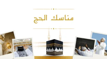 استعرض.. إنفوجراف يوضح خطوات مناسك الحج للمتمتع: 20 خطوة بشكل تفصيلي