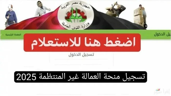 استعلام عن منحة العمالة غير المنتظمة 2025 باستخدام الرقم القومي: الرابط والخطوات استعلام عن منحة العمالة غير المنتظمة 2025 باستخدام الرقم القومي: الرابط والخطوات