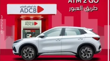 استفد من أجهزة الصراف الآلي لبنك أبوظبي التجاري وتمتع بخدمات مصرفية استثنائية