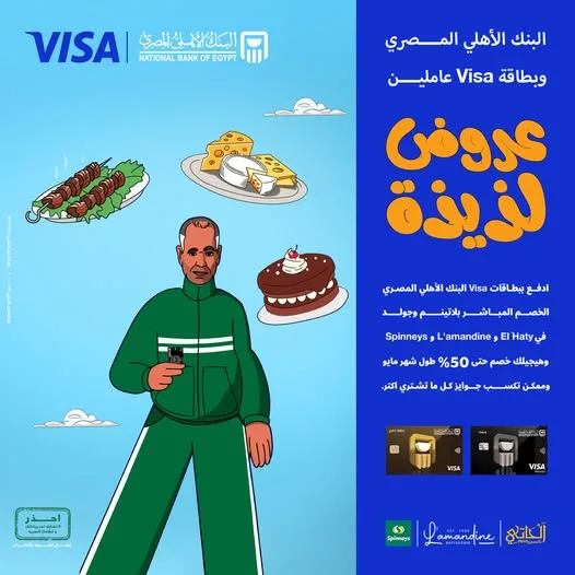 استفد من مجموعة واسعة من المزايا مع بطاقات فيزا من البنك الأهلي المصري
