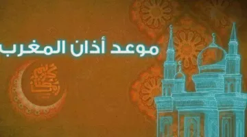 استكشف أوقات أذان المغرب في مدن ومناطق محافظة الغربية