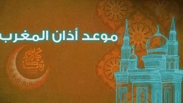 استكشف أوقات أذان المغرب في مدن ومناطق محافظة الغربية استكشف أوقات أذان المغرب في مدن ومناطق محافظة الغربية