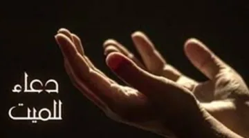 استكشف الأدعية للمتوفى في الأيام العشر الأولى من ذي الحجة 2025