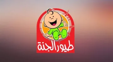 استلم تردد قناة طيور الجنة 2025 على الأقمار الصناعية بكل يسر.