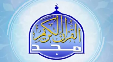 استمتع بتلاوة مميزة: تردد قناة المجد للقرآن الكريم 2025 على نايل سات وعرب سات