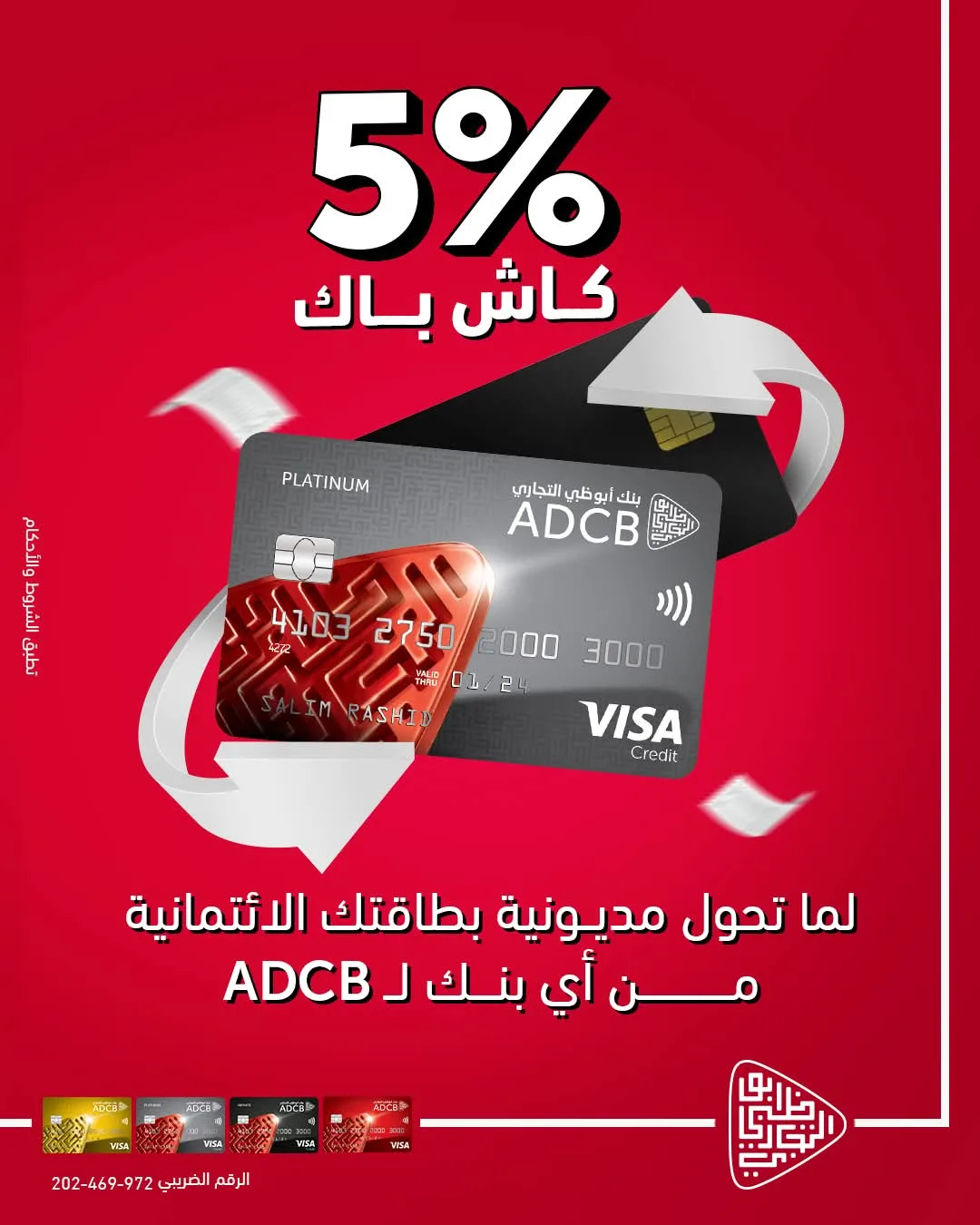 استمتع بخدمة 5% كاش باك وتقسيط يصل إلى 36 شهرًا. قم بتحويل مديونية بطاقتك الائتمانية لدى بنك أبوظبي التجاري واحصل على مجموعة من الميزات المتنوعة. استمتع بخدمة 5% كاش باك وتقسيط يصل إلى 36 شهرًا. قم بتحويل مديونية بطاقتك الائتمانية لدى بنك أبوظبي التجاري واحصل على مجموعة من الميزات المتنوعة.