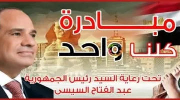 استمرار أنشطة المرحلة 26 من مبادرة “كلنا واحد” لتقديم السلع بأسعار مخفضة