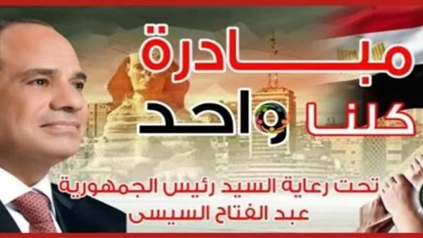 استمرار أنشطة المرحلة 26 من مبادرة “كلنا واحد” لتقديم السلع بأسعار مخفضة استمرار أنشطة المرحلة 26 من مبادرة “كلنا واحد” لتقديم السلع بأسعار مخفضة