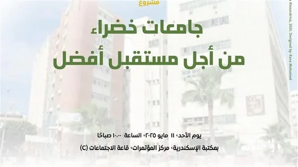 اطلاق مشروع “جامعات خضراء من أجل مستقبل أفضل” بمكتبة الإسكندرية