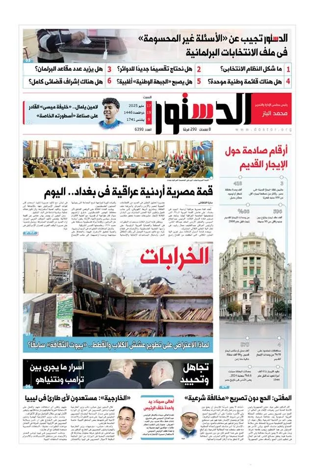 اطلع على “الدستور” غدًا لاستكشاف خفايا العلاقة بين ترامب ونتنياهو. اطلع على “الدستور” غدًا لاستكشاف خفايا العلاقة بين ترامب ونتنياهو.
