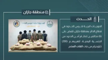 اعتقال 6 أشخاص لتهريبهم 200 كيلوغرام من القات في جازان