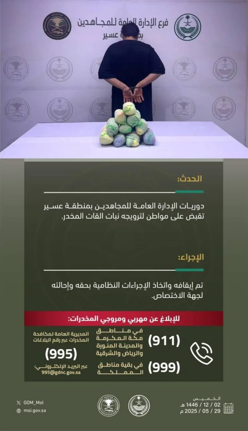 اعتقال شخص بسبب ترويج نبات القات في عسير اعتقال شخص بسبب ترويج نبات القات في عسير