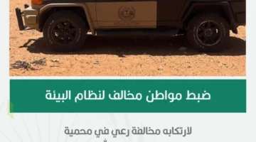 اعتقال مواطن انتهك نظام البيئة من خلال الرعي في محمية