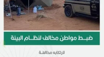 اعتقال مواطن لتخييمه بشكل غير مرخص في محمية الملك عبدالعزيز الملكية