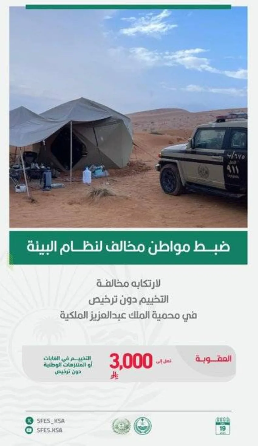 اعتقال مواطن لتخييمه بشكل غير مرخص في محمية الملك عبدالعزيز الملكية اعتقال مواطن لتخييمه بشكل غير مرخص في محمية الملك عبدالعزيز الملكية