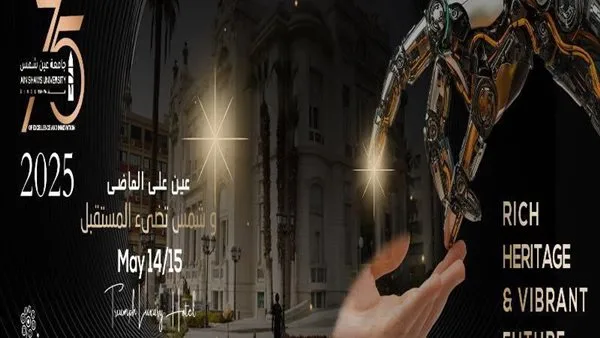 افتتاح المؤتمر العلمي الدولي لجامعة عين شمس تحت عنوان 75 عامًا من التميز والريادة غدًا
