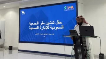 افتتاح مقر الجمعية السعودية للإدارة الصحية في كليات الخليج