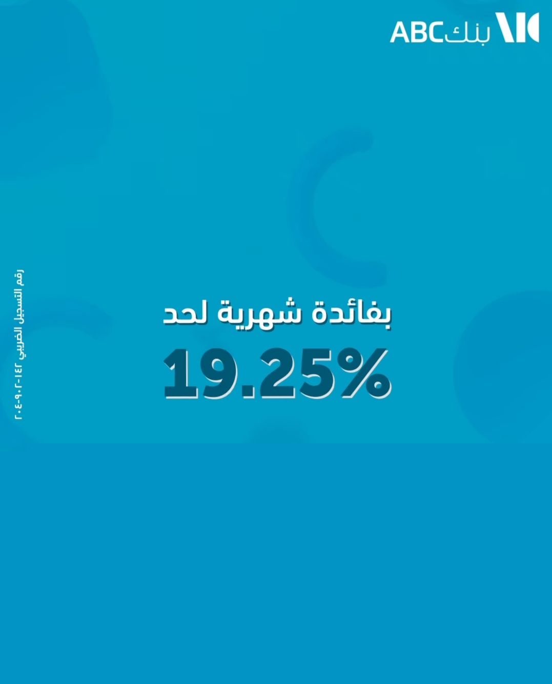 افتح حساب توفير يوم بيوم في بنك ABC واستمتع بفائدة شهرية تصل إلى 19.25%