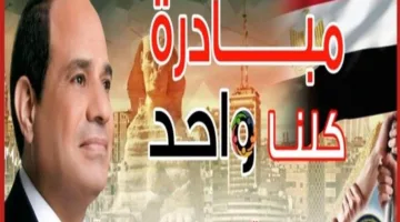 اقتراب عيد الأضحى: استمرار نشاطات مبادرة «كلنا واحد» بأسعار منخفضة