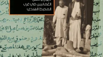“اكتساب الزمن”… كتاب يستعرض علاقات العمانيين مع غرب المحيط الهندي.