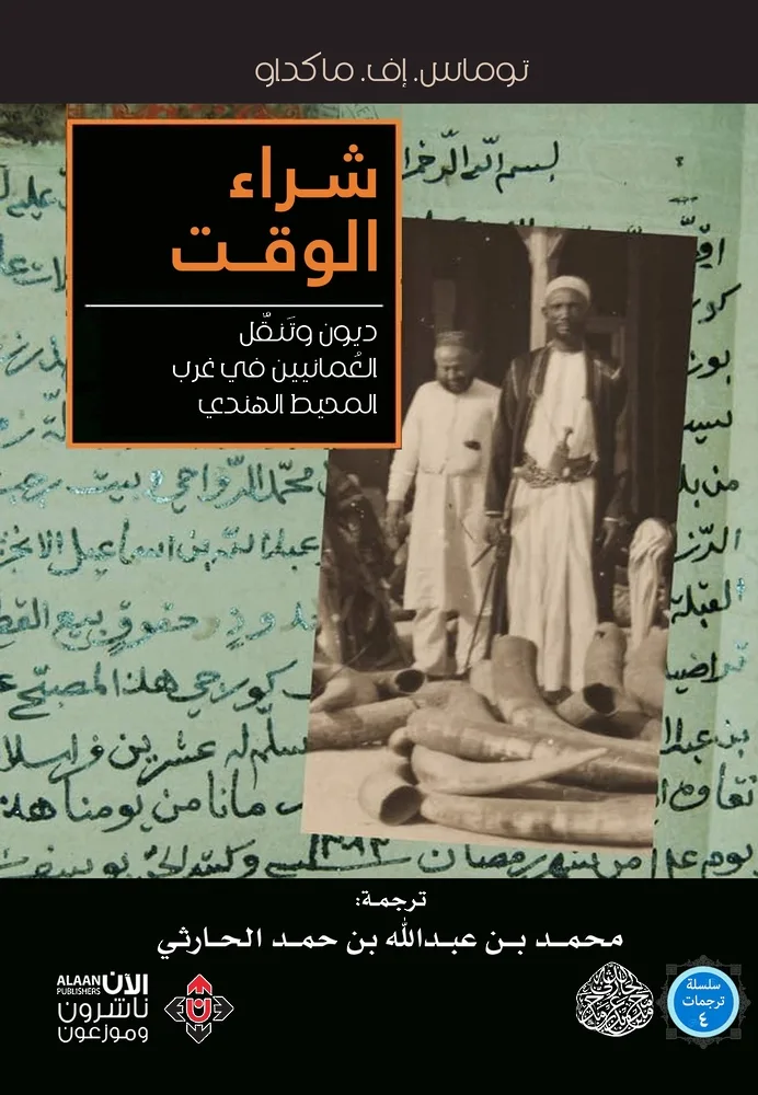 “اكتساب الزمن”… كتاب يستعرض علاقات العمانيين مع غرب المحيط الهندي. “اكتساب الزمن”… كتاب يستعرض علاقات العمانيين مع غرب المحيط الهندي.