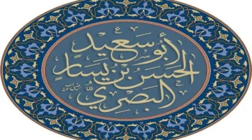 اكتشف حكاية الحسن البصري مع الحجاج بن يوسف الثقفي