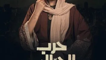 اكتشف مواعيد عرض مسلسل “حرب الجبالي” والقناة التي ستبثه.