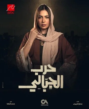 اكتشف مواعيد عرض مسلسل “حرب الجبالي” والقناة التي ستبثه. اكتشف مواعيد عرض مسلسل “حرب الجبالي” والقناة التي ستبثه.