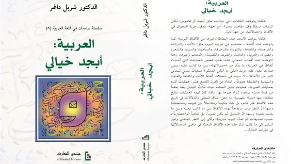 “الأبجدية العربية بخيال مبدع”.. أحدث أعمال الشاعر شربل داغر (تفاصيل)