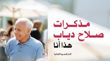 الأحد القادم.. حدث توقيع كتاب «مذكرات صلاح دياب.. هذه أنا»