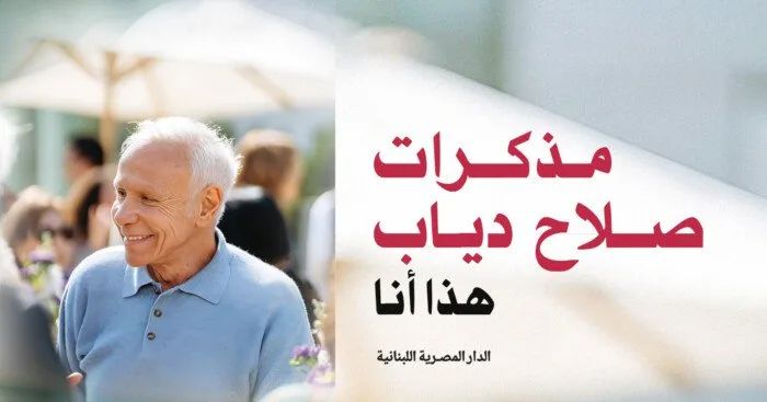 الأحد القادم.. حدث توقيع كتاب «مذكرات صلاح دياب.. هذه أنا» الأحد القادم.. حدث توقيع كتاب «مذكرات صلاح دياب.. هذه أنا»
