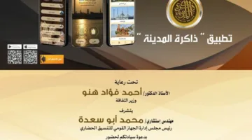 الأحد القادم.. وزير الثقافة يطلق تطبيق ذاكرة المدينة على الهواتف الذكية