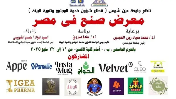 الأحد المقبل معرض صنع في مصر بجامعة عين شمس