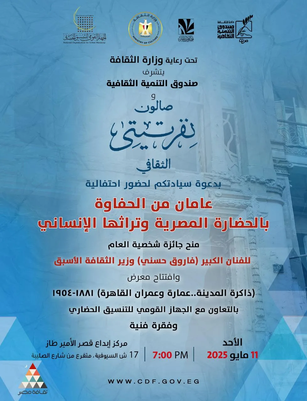 الأحد .. صالون نفرتيتي يحتفي بمرور عامين على تأسيسه بقصر الأمير طاز
