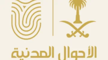 الأحوال المدنية: نقدم خدماتنا بشكل مستمر خلال إجازة عيد الأضحى عبر منصة أبشر