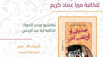 الأربعاء.. حدث إطلاق كتاب “صديقي أو أي لقب آخر” لميرا عماد في دار العين