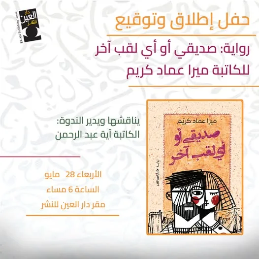 الأربعاء.. حدث إطلاق كتاب “صديقي أو أي لقب آخر” لميرا عماد في دار العين الأربعاء.. حدث إطلاق كتاب “صديقي أو أي لقب آخر” لميرا عماد في دار العين