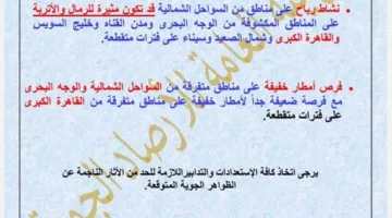 الأرصاد الجوية: رياح محملة بالأتربة وأمطار خفيفة تؤثر على مناطق مختلفة غدًا الثلاثاء.