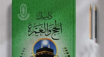 الأزهر للفتوى يطرح النسخة الرابعة من “دليل الحج والعمرة” لحجاج بيت الله الحرام.