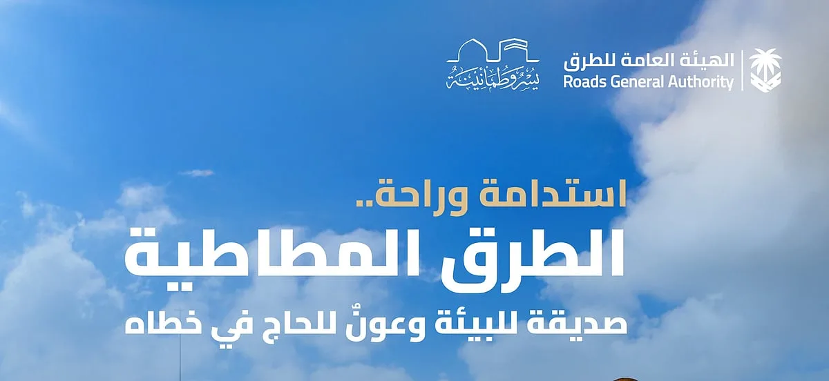 الأسفلت المرن المصنوع من المطاط: ابتكار هندسي يزيد من راحة الحجاج ويعزز الاستدامة الأسفلت المرن المصنوع من المطاط: ابتكار هندسي يزيد من راحة الحجاج ويعزز الاستدامة