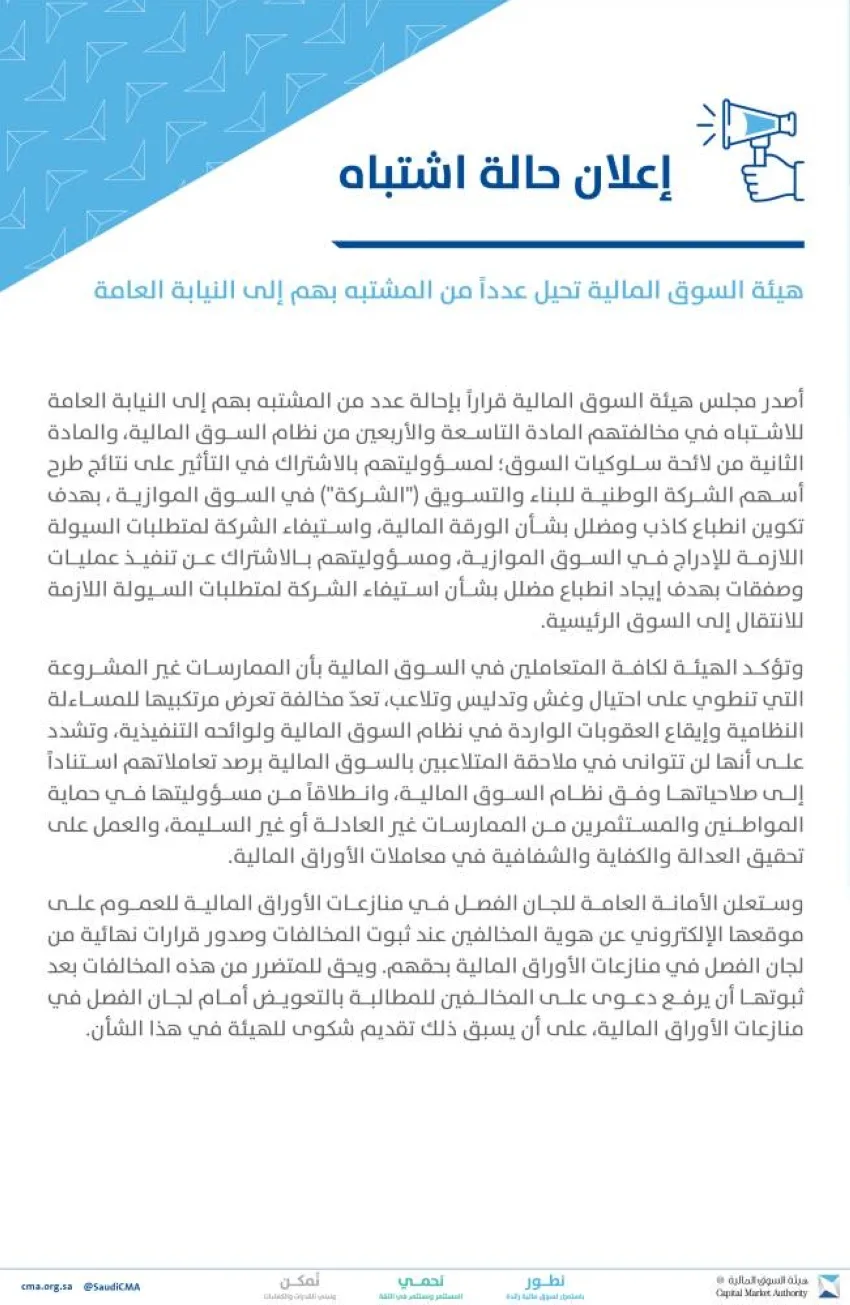 الأسواق المالية تحيل متهمين إلى النيابة العامة الأسواق المالية تحيل متهمين إلى النيابة العامة