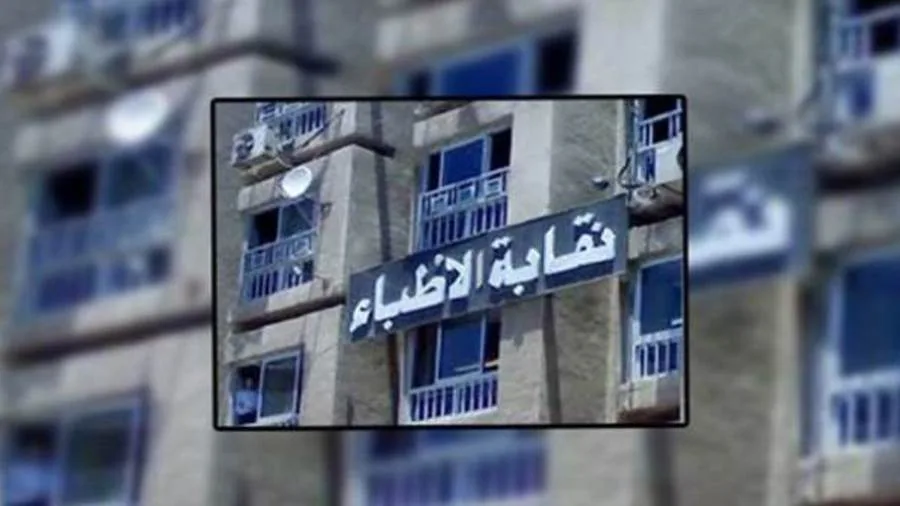 الأطباء تبارك فرعية القاهرة على نجاح اجتماعها العام العادي الأطباء تبارك فرعية القاهرة على نجاح اجتماعها العام العادي