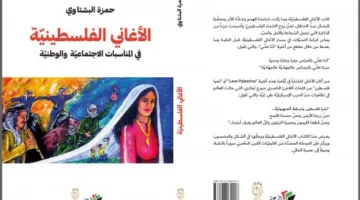 الأغاني الفلسطينية في الأحداث الاجتماعية والوطنية: جديد حمزة البشتاوي