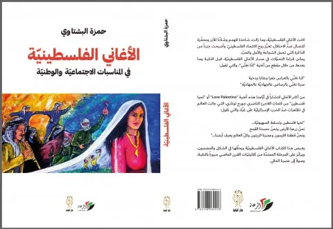الأغاني الفلسطينية في الأحداث الاجتماعية والوطنية: جديد حمزة البشتاوي الأغاني الفلسطينية في الأحداث الاجتماعية والوطنية: جديد حمزة البشتاوي